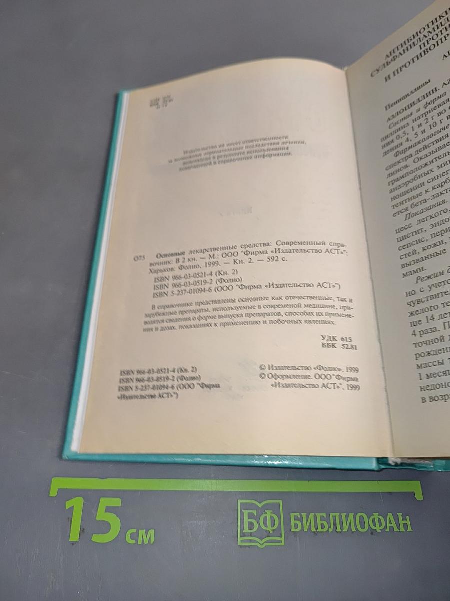 Основные лекарственные средства. Книга 2