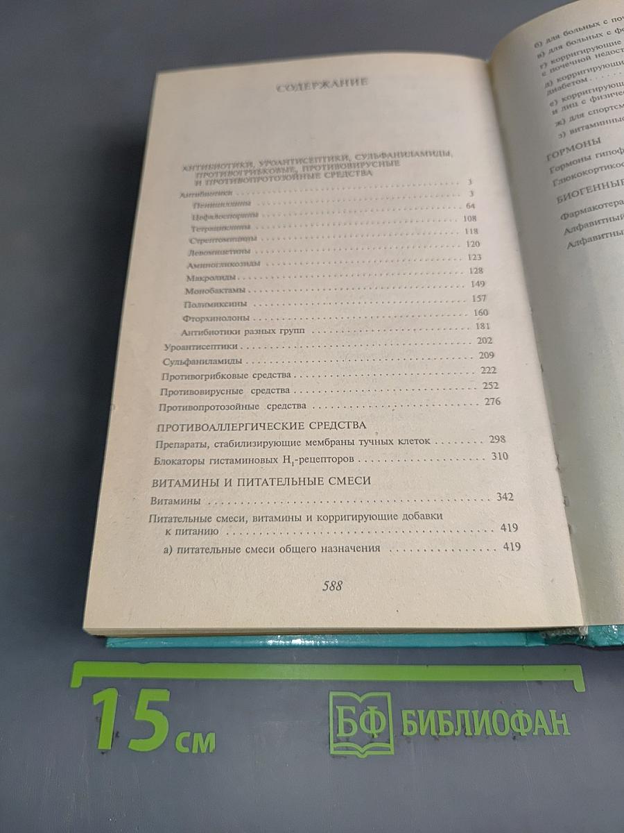 Основные лекарственные средства. Книга 2