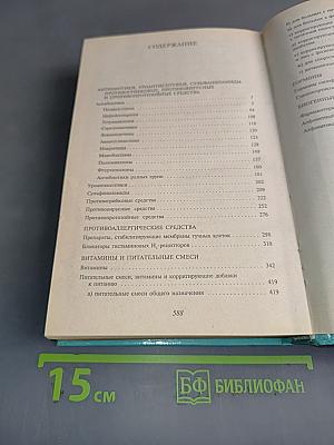 Основные лекарственные средства. Книга 2