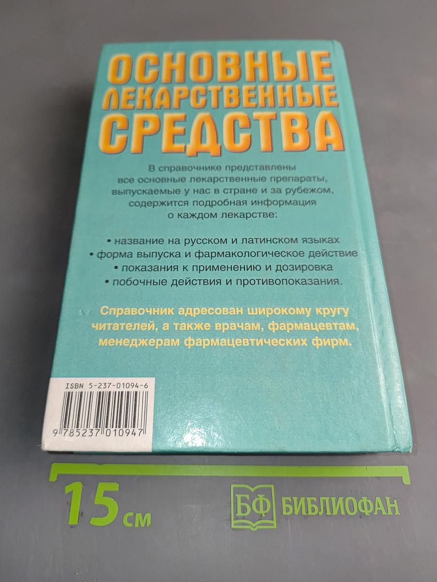 Основные лекарственные средства. Книга 2
