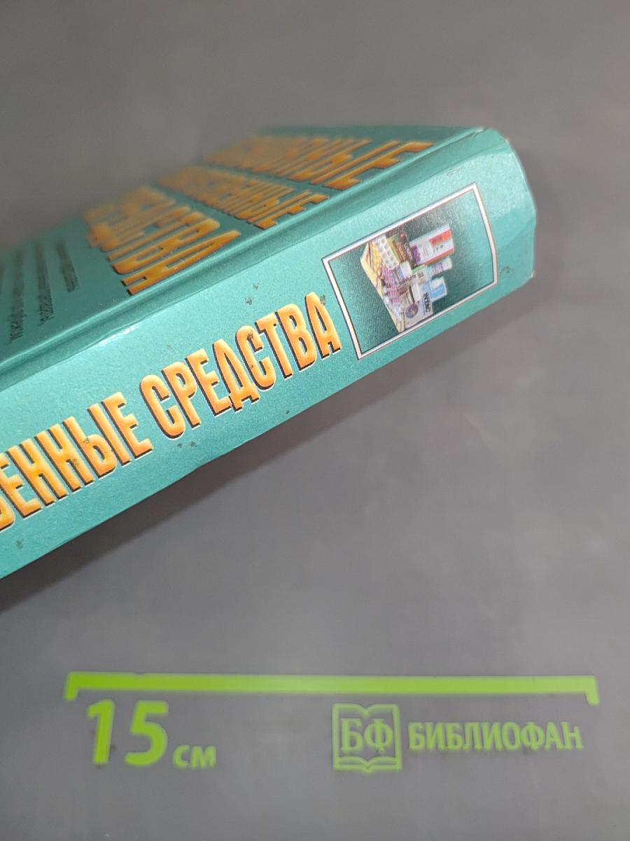 Основные лекарственные средства. Книга 2