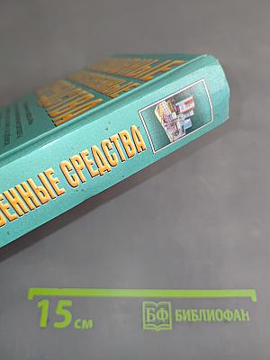 Основные лекарственные средства. Книга 2