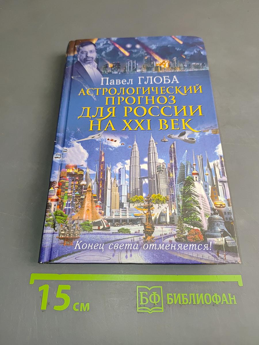 Астрологический прогноз для России на XXI век