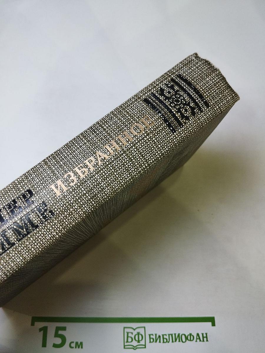 Избранное. Новеллы. Хроника царствования Карла IX