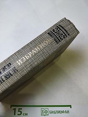 Избранное. Новеллы. Хроника царствования Карла IX