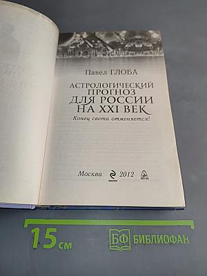 Астрологический прогноз для России на XXI век