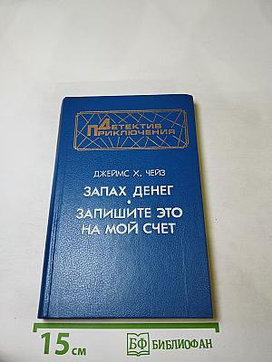 Запах денег. Запишите это на мой счет