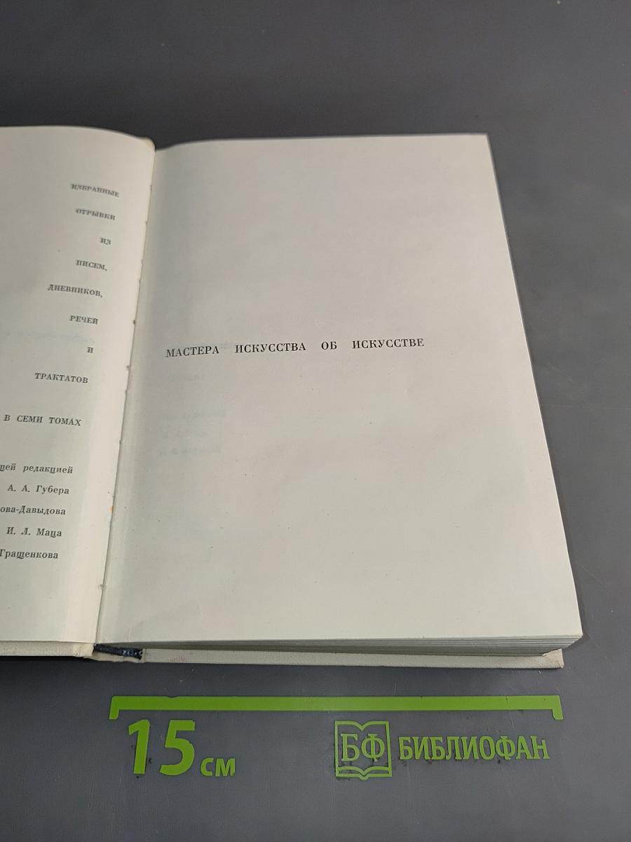 Мастера искусства об искусстве. В семи томах. Том 4