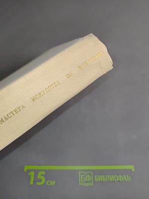 Мастера искусства об искусстве. В семи томах. Том 4
