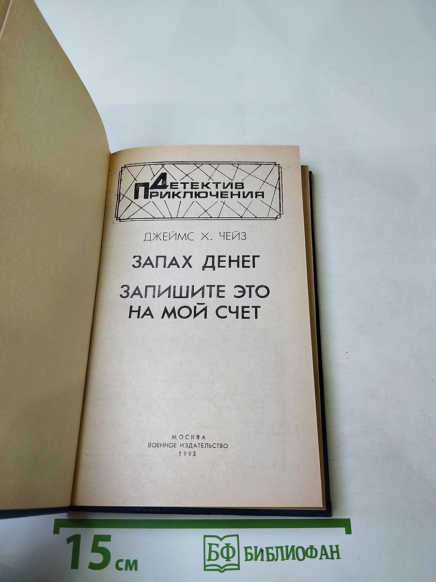 Запах денег. Запишите это на мой счет