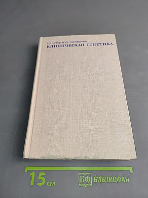 Клиническая генетика