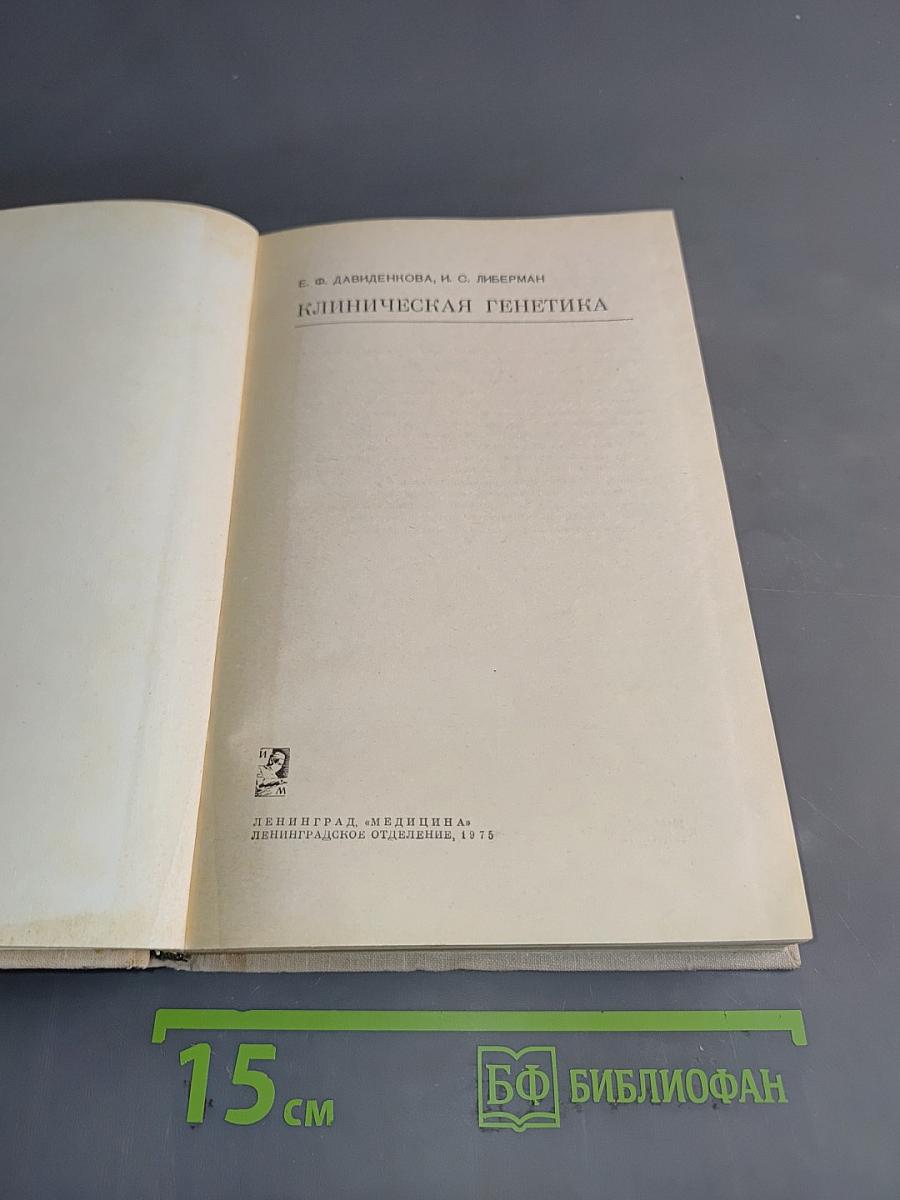 Клиническая генетика