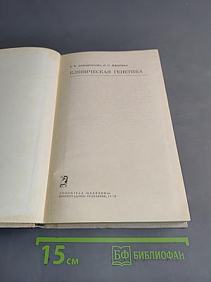 Клиническая генетика