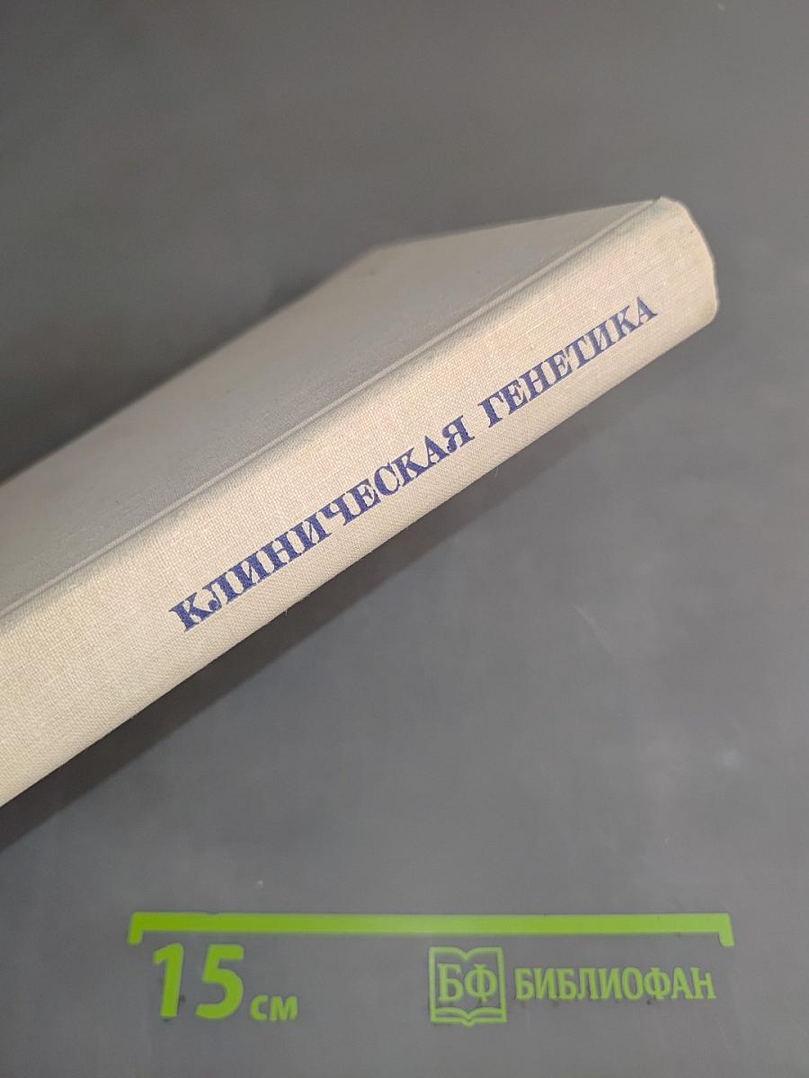 Клиническая генетика