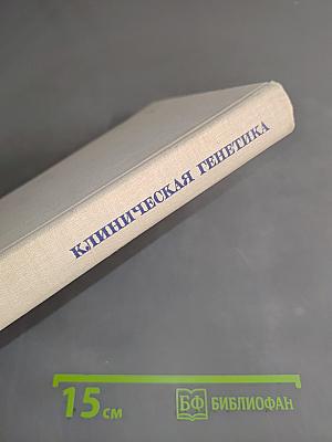 Клиническая генетика
