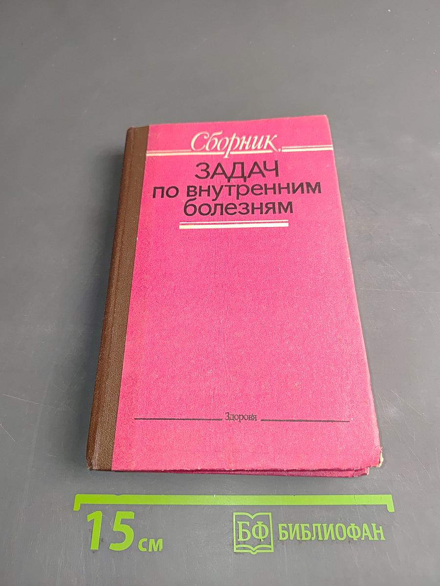 Сборник задач по внутренним болезням