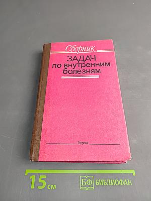 Сборник задач по внутренним болезням