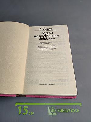 Сборник задач по внутренним болезням
