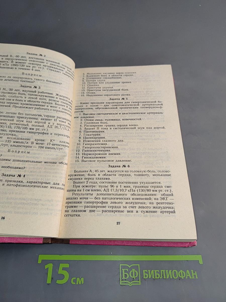 Сборник задач по внутренним болезням