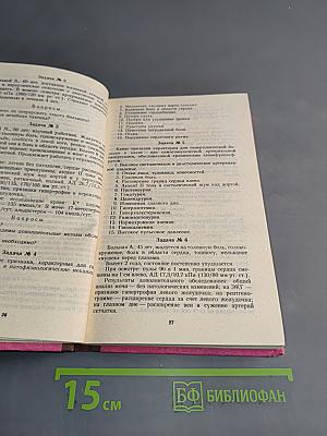 Сборник задач по внутренним болезням