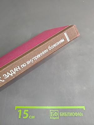 Сборник задач по внутренним болезням