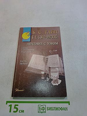 Лечение с умом. Часть первая