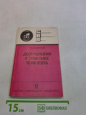 Деонтология в практике терапевта