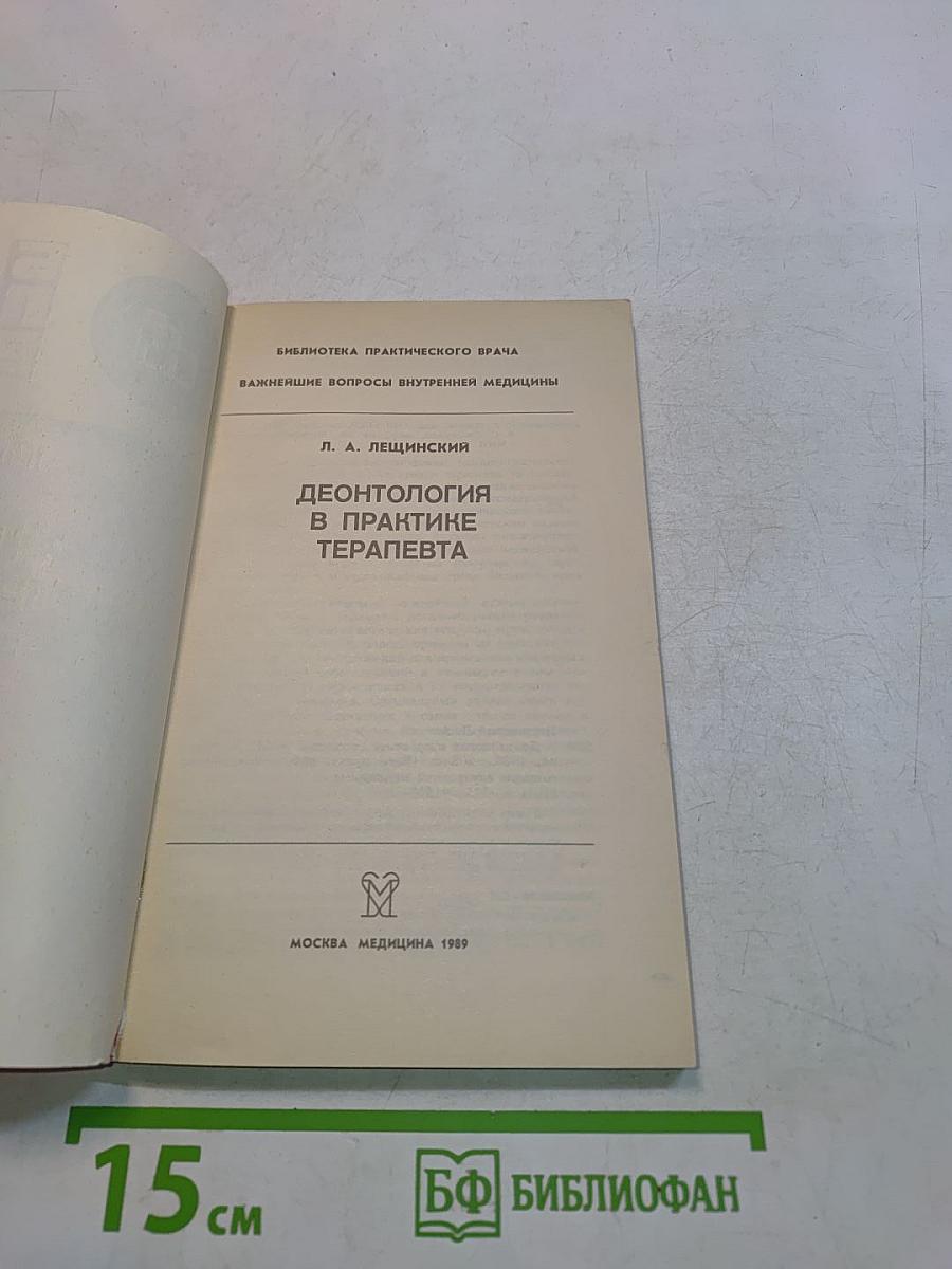 Деонтология в практике терапевта