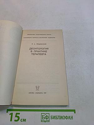 Деонтология в практике терапевта