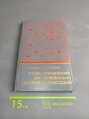 Ревматические заболевания нервной системы