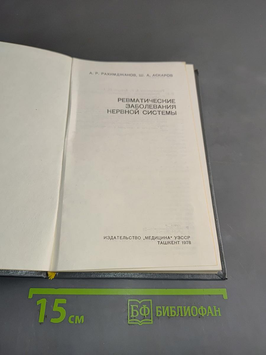 Ревматические заболевания нервной системы