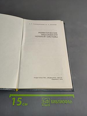Ревматические заболевания нервной системы