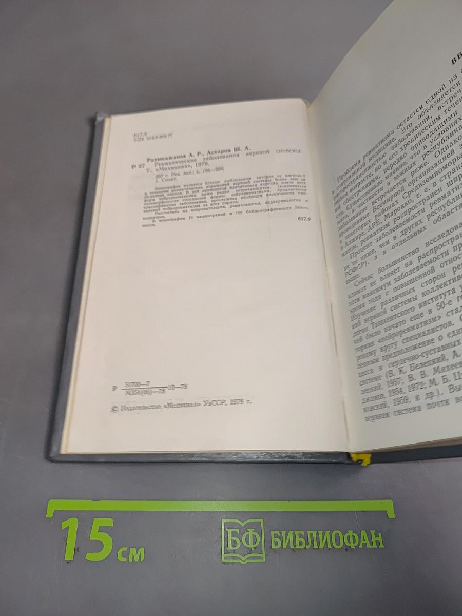 Ревматические заболевания нервной системы