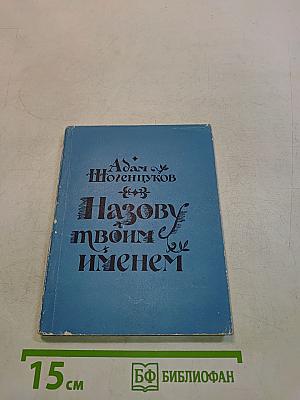 Назову твоим именем