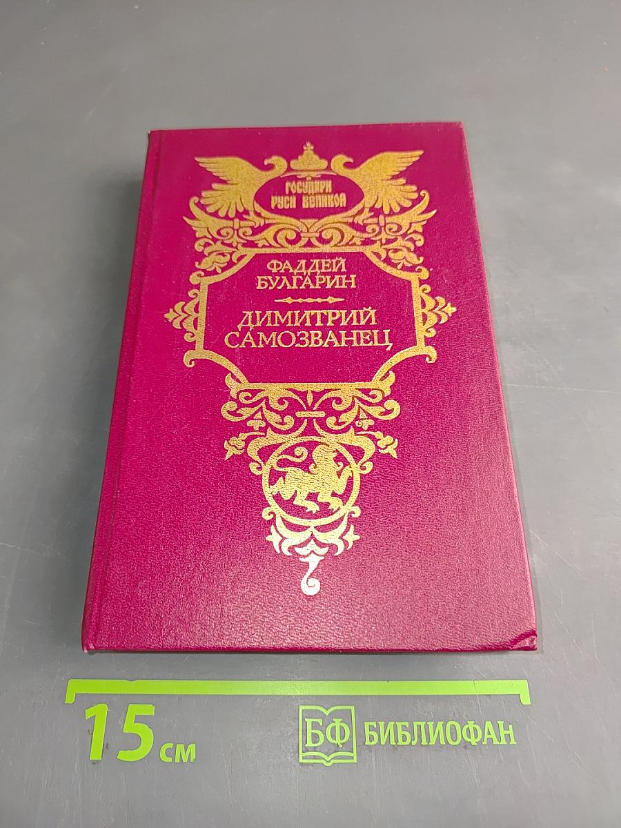 Дмитрий Самозванец
