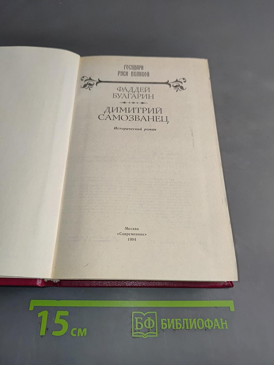 Дмитрий Самозванец