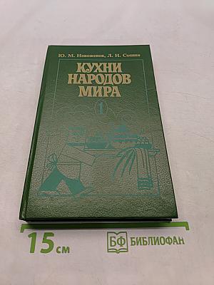 Кухни народов мира. Часть 1