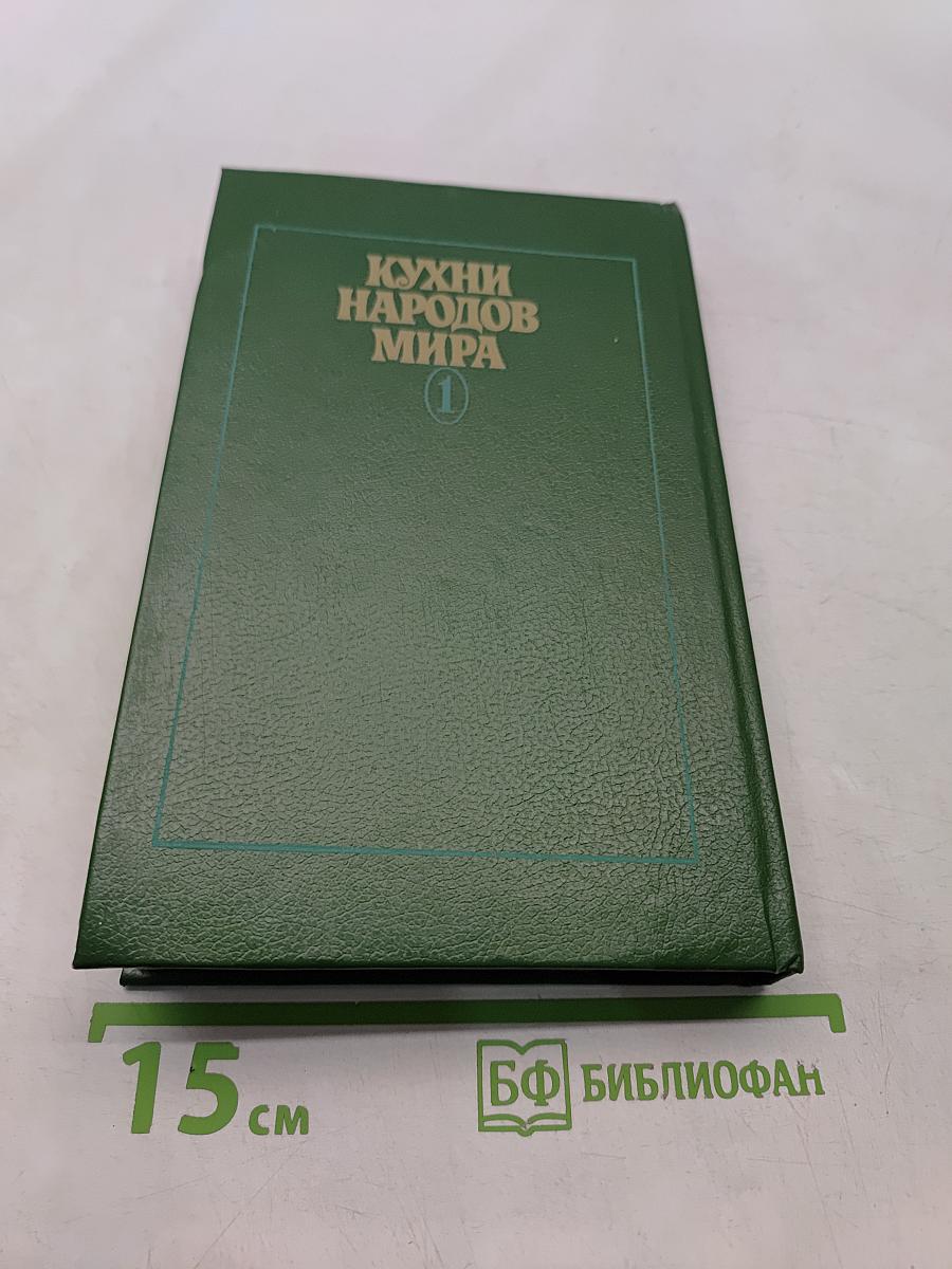 Кухни народов мира. Часть 1
