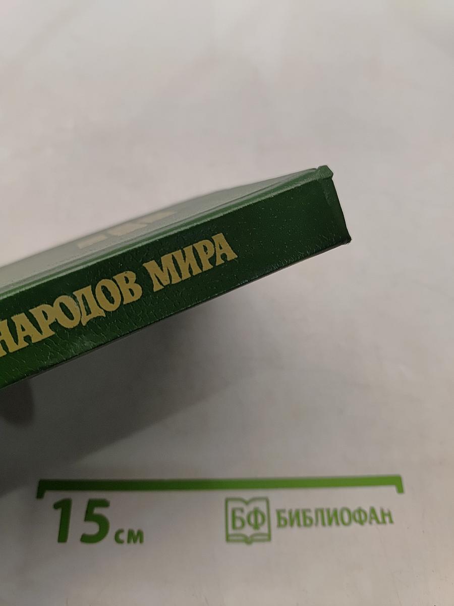 Кухни народов мира. Часть 1