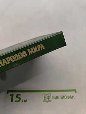 Кухни народов мира. Часть 1