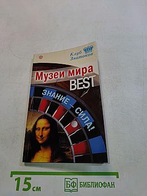 Музеи мира BEST