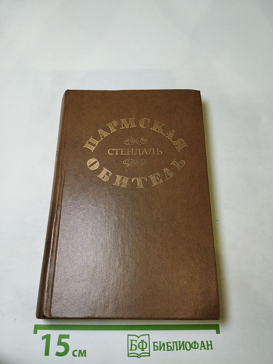 Пармская обитель