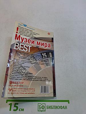 Музеи мира BEST