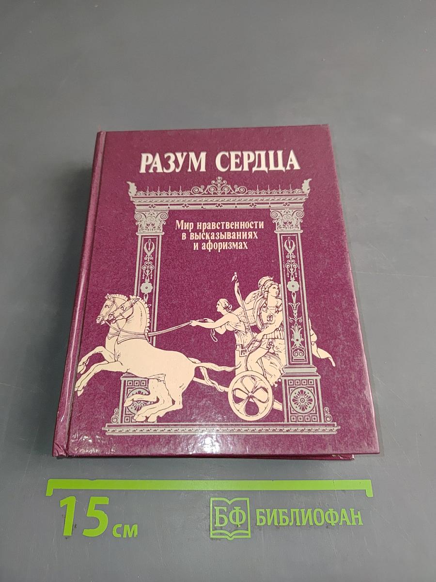 Разум сердца. Мир нравственности в высказываниях и афоризмах