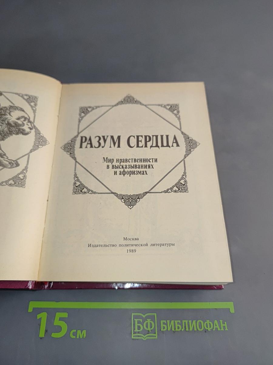 Разум сердца. Мир нравственности в высказываниях и афоризмах