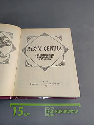 Разум сердца. Мир нравственности в высказываниях и афоризмах