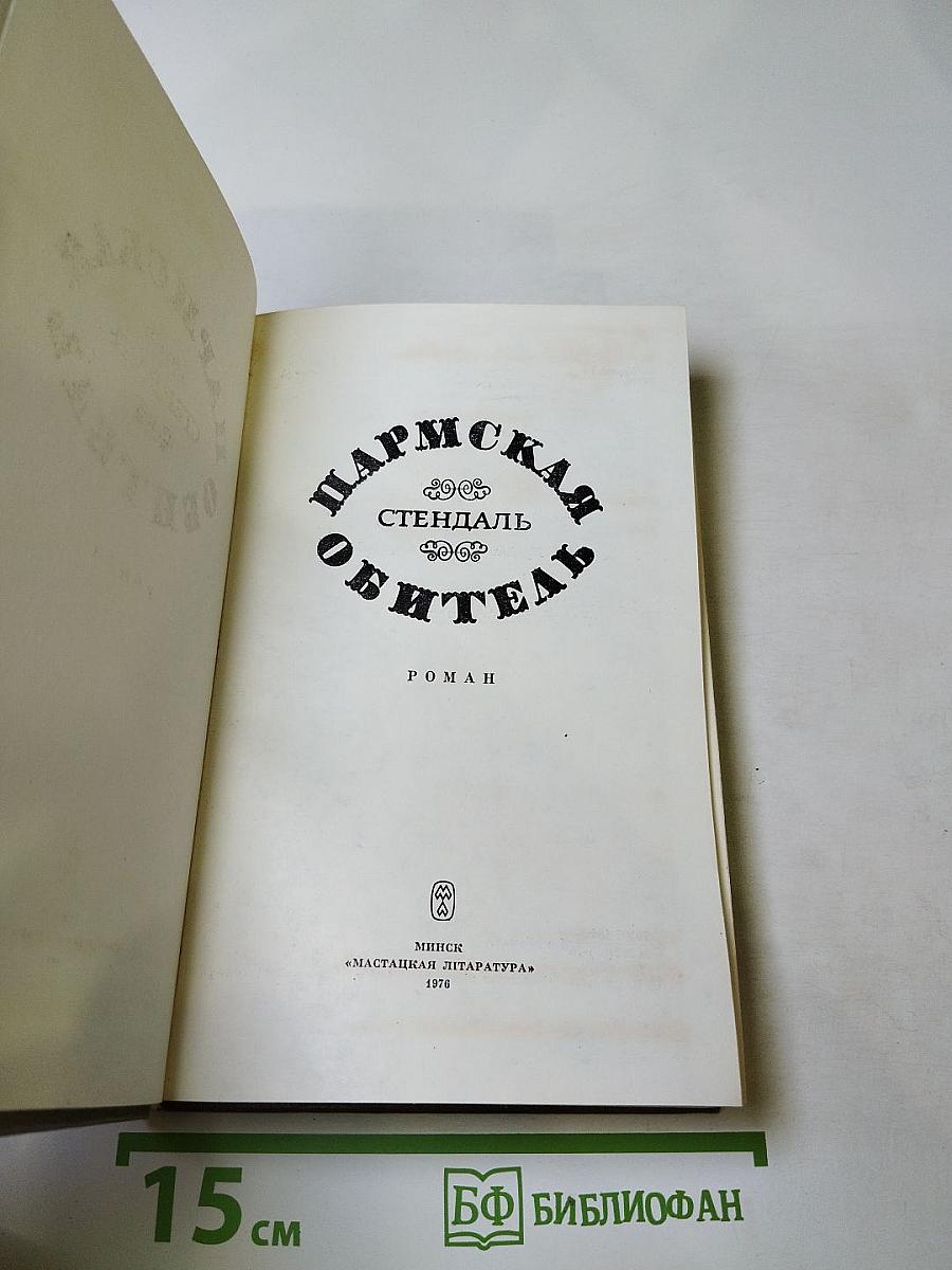 Пармская обитель