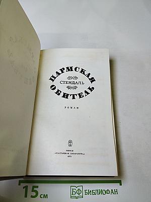 Пармская обитель