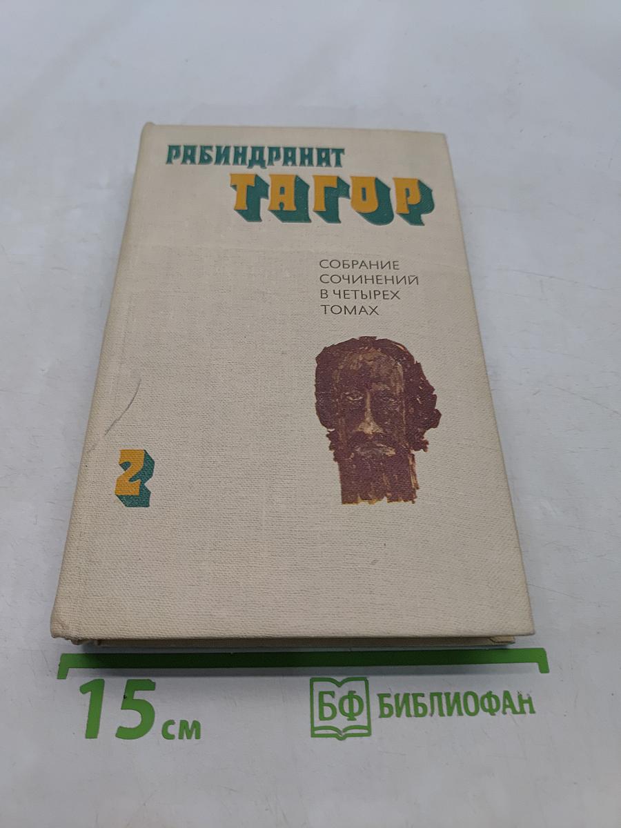 Собрание сочинений в четырех томах. Том второй. Рассказы. Пьесы