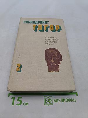 Собрание сочинений в четырех томах. Том второй. Рассказы. Пьесы